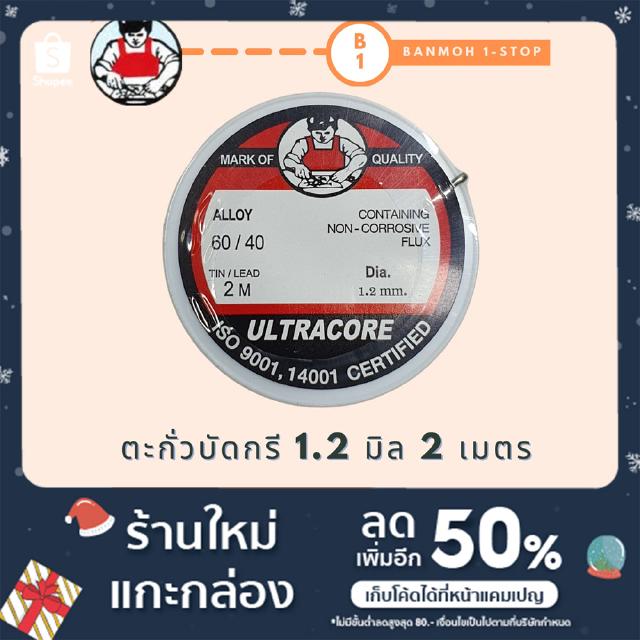 ตะกั่วบัดกรีแบบม้วน ULTRACORE 1.2 มิล ยาว 2 เมตร