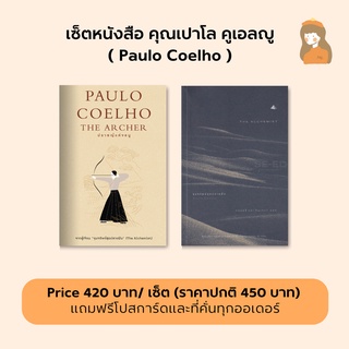 เซ็ตหนังสือของ Paulo Coelho l ขุมทรัพย์สุดปลายฝัน &amp; ปราชญ์แห่งธนู