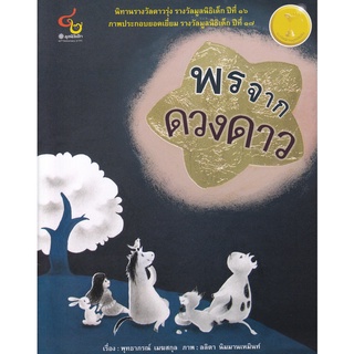 chulabook พรจากดวงดาว (นิทานรางวัลดาวรุ่ง รางวัลนิทานมูลนิธิเด็ก)9786163071248