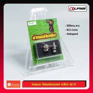 Nakom วาล์วไล่ลมเลส M10 ใช้กับปั๊มเบรค Brembo ,Galespeed