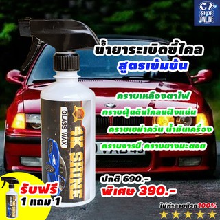 น้ำยาระเบิดขี้ไคล ทำความสะอาดรถยนต์ ขนาด 500 ml.(ซื้อ 1 แถม 1) ยี่ห้อ 4K SHINE คุณภาพดี ราคาถูก มีบริการเก็บปลายทาง