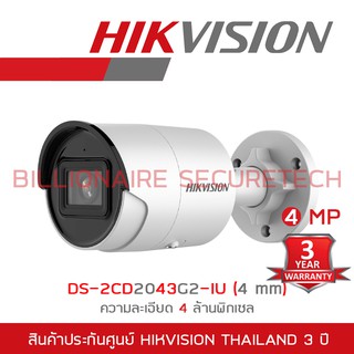 Hikvision กล้องวงจรปิดระบบIP 4MP DS-2CD2043G2-IU (4 mm) IR 40 M. WDR Fixed Bullet Network Camera BY BILLIONAIRE SECURETE