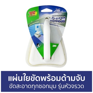 แผ่นใยขัดพร้อมด้ามจับ 3M Scotch-Brite ขัดสะอาดทุกซอกมุม รุ่นหัวจรวด - แปรงขัดห้องน้ำ แปรงขัดห้องนำ้ ที่ขัดห้องน้ำ