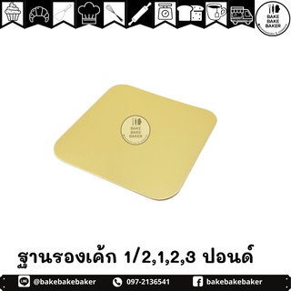 ฐานรองเค้กสีทอง 1/2,1,2,3 ปอนด์ สี่เหลี่ยมๅหนา 450 แกรม แพ็คละ 10ใบ