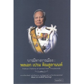 9786164552890 บารมีทางการเมือง :พลเอก เปรม ติณสูลานนท์ (POLITICAL CHARISMA OF GENERAL PREM TINSULANONDA)