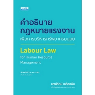 Chulabook(ศูนย์หนังสือจุฬาฯ) |C111หนังสือ9786163022387คำอธิบายกฎหมายแรงงานเพื่อการบริหารทรัพยากรมนุษย์ (LABOUR LAW FOR HUMAN RESOURCES MANAGEMENT)