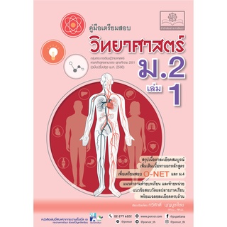 (ศูนย์หนังสือจุฬาฯ) คู่มือเตรียมสอบวิทยาศาสตร์ ม.2 เล่ม 1 (หลักสูตรปรับปรุง พ.ศ.2560) (9786162018886)