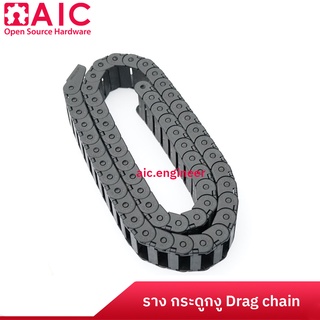 รางกระดูกงูร้อยสายไฟ Drag chain ยาว 1 เมตร มีให้เลือกหลายแบบ @ AIC