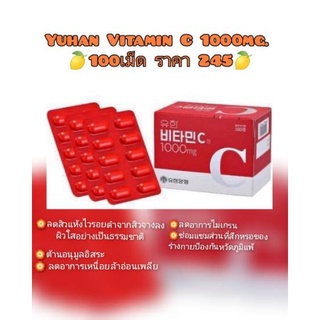 พร้อมส่ง (ของแท้) วิตามินซีพี่จุน 1000mg 1กล่อง100เม็ด Exp.7/2025