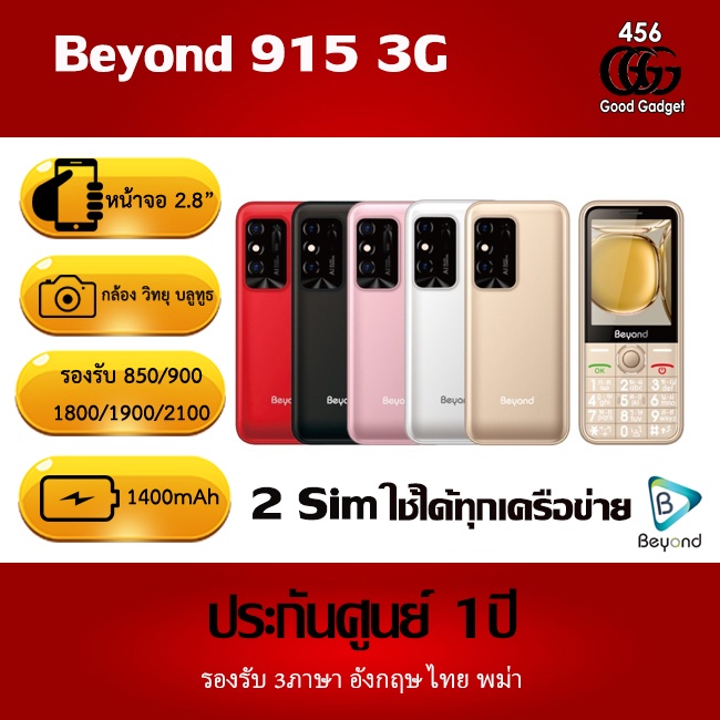 ภาพหน้าปกสินค้าNew Beyond 915 ใส่ได้ทุกระบบ 3 G เครื่องศูนย์ แบตอึด สแตนบายนาน 7วัน