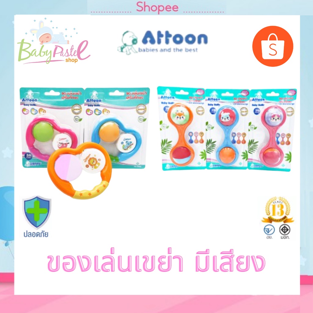 ของเล่นเขย่า-เสริมทักษะเด็ก-ของเล่นเด็ก-ยี่ห้อ-attoon-ของคุณภาพจากไทย