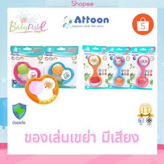 ของเล่นเขย่า เสริมทักษะเด็ก ของเล่นเด็ก ยี่ห้อ Attoon ของคุณภาพจากไทย