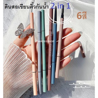 Maxfineดินสอเขียนคิ้วกันน้ำ 2 in 1  กันน้ำพิสิฐ หมุนดินสอเขียนคิ้วพร้อมแปรงเขียนคิ้ว ดินสอเขียนคิ้วสองหัวึ