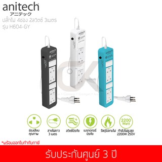 ปลั๊กไฟ Anitech รุ่น H604 ปลั๊กไฟ 4ช่อง 2 สวิตช์ สายไฟยาว3 เมตร ( สีขาว / สีฟ้า / สีดำ )