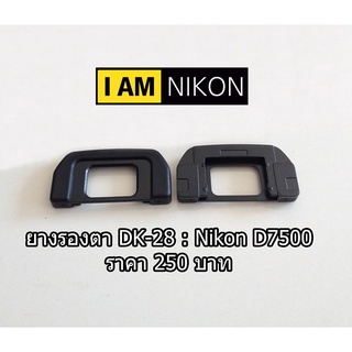 ยางช่องมองภาพ Eye cup Nikon D7500 ยางรองตา มือ 1