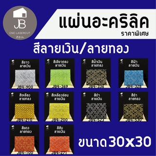 แผ่นอะคริลิค สีต่างๆ หลากหลายสี มีหลากหลายลาย ขนาด 30x30cm  หนา 2 มิล (สามารถสั่งตัดได้)เหมาะกับงาน DIY มากๆ สีสันสวยมาก