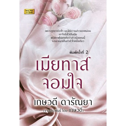 เมียทาสจอมใจ-เกษวดี-ดารัณยา-ดระดาษเหลือง