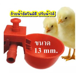 ถ้วยให้น้ำอัตโนมัติ ไก่ นก (1แพ็ค/10อัน) ขนาด 13mm.