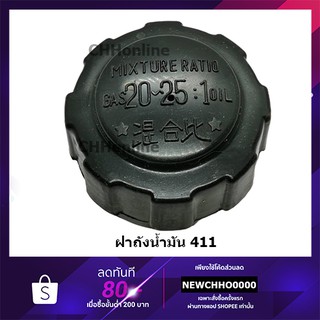 ฝาถังน้ำมัน เครื่องตัดหญ้า 411