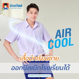 สินค้า SS01 Aircool เสื้อนักเรียน ชาย ประถม มัธยม น้อมจิตต์ ชุดนักเรียน สาขาบางกะปิ