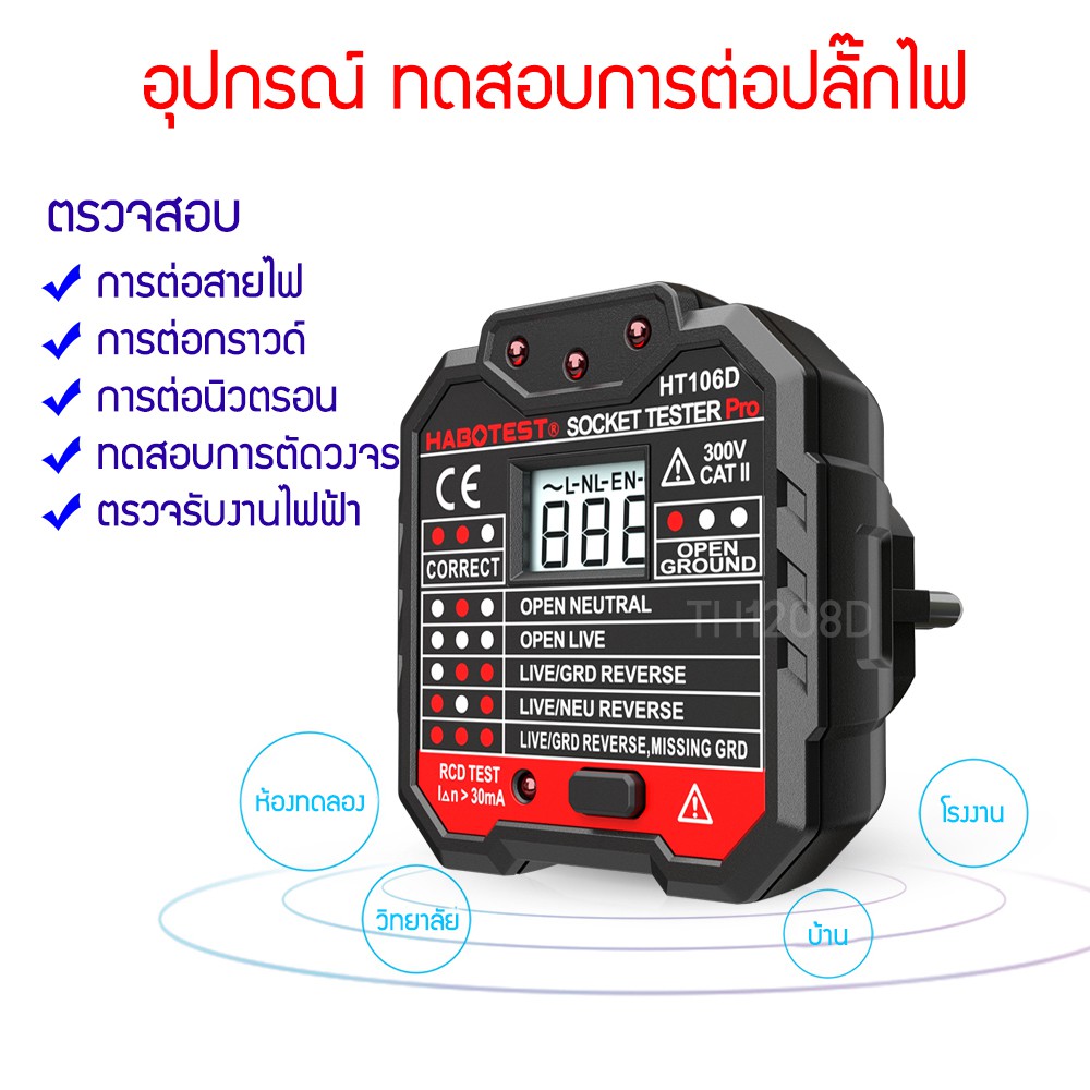 plug-tester-เครื่องตรวจการต่อปลั๊ก-การต่อกราวด์-การต่อสายนิวตรอน-เครื่องทดสอบการตัดไฟฟ้า-เพื่อความปลอดภัย