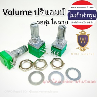 สินค้า Volume VR วอลุ่ม ปรับเสียง วอลลุ่มปรี วอลลุ่มแอมป์ B100K B50K B20K B10K B5k 6ขา 5ขา 3ขา  (ตัวเขียว) ไมก้าลำพูน