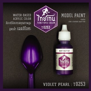 สินค้า สีโมเดลไทยโทนเฉดสีโลหะ : ThaiTone Model Paint Glittering Colours:Violet Pearl:T0253:  ขนาด 20 ml. by ARTISTIC