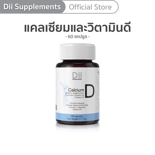 Dii Calcium D เสริมแคลเซียม และวิตามิน ดี (60 แคปซูล)