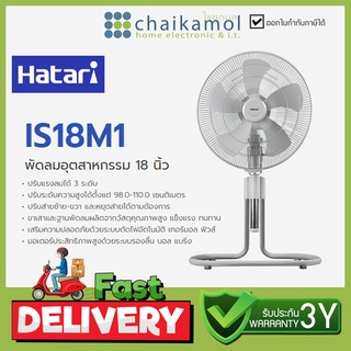 HATARI พัดลมอุตสาหกรรม รุ่น HT-IS18M1 /ประกัน3ปี