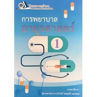 [ศูนย์หนังสือจุฬาฯ] 9786162799143 การพยาบาลอายุรศาสตร์ 1 (ฉบับปรับปรุง)