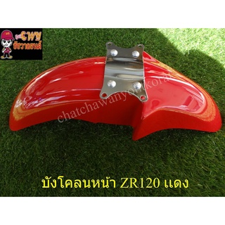 บังโคลนหน้า ZR120 เเดง (20141)