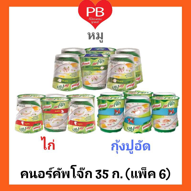 ภาพหน้าปกสินค้าส่งเร็วของแท้ใหม่ Knorr คนอร์ คัพโจ๊กถ้วย ขนาด 35 กรัม (แพ็ค 6)