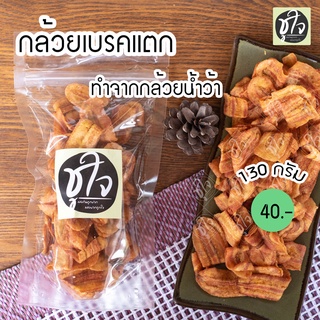 🍌กล้วยเบรคแตก กล้วยทอด กล้วย🍌 130 กรัม แพ็คเล็ก