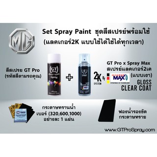 สินค้า MG ชุดสีสเปรย์พร้อมใช้ GT Pro X Spray Max (แบบใช้ได้ทุกเวลา)