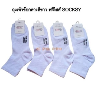 ภาพหน้าปกสินค้าถุงเท้าข้อกลางสีขาว งานไทย SOCKSY ที่เกี่ยวข้อง