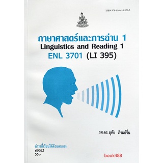หนังสือเรียน ม ราม ENL3701 ( LI395 ) 60062 ภาษาศาสตร์และการอ่าน 1 ตำราราม ม ราม หนังสือ หนังสือรามคำแหง
