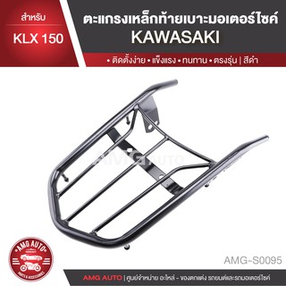 ตะแกรงท้ายเบาะ Kawasaki KLX 150 แร๊คท้าย ท้ายเบาะ ตะแกรง ตะแกรงท้าย ตะแกรงท้ายเบาะรถมอเตอร์ไซค์ AMG-S0095
