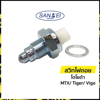 สวิทช์ไฟถอย สวิทไฟถอย (กดติด) โตโยต้า AE-101/ MTX/ Tiger/ Vigo (KB-637) | Sankei