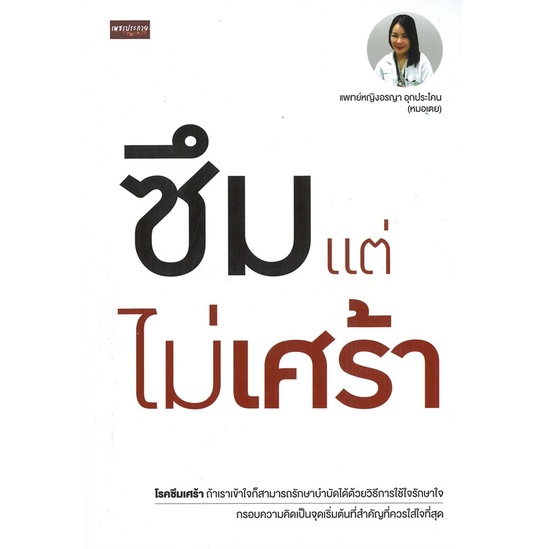 หนังสือ-ซึมแต่ไม่เศร้าสินค้ามือหนี่ง-พร้อมส่ง-books-around