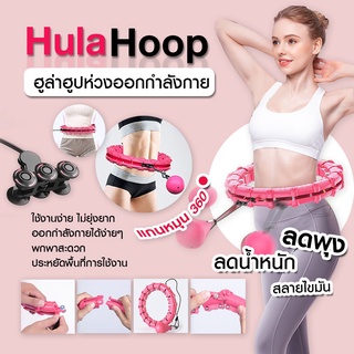 พร้อมส่ง ฮูล่าฮูปรุ่นใหม่ล่าสุด ฮูลาฮูป คุณภาพเยี่ยม สลายไขมัน 360 องศา เล่นง่าย อุปกรณ์ออกกำลังกาย ฟิตเนส เพื่อสุขภาพ