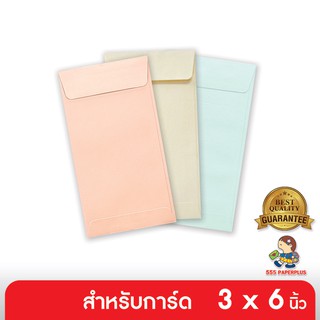 555paperplus ซื้อใน live ลด 50% ซอง No.3 1/2x7 - แอลคิว - มีกลิ่นหอม ฝาเอกสาร (50 ซอง) ใส่การ์ดขนาด 3 x 6 นิ้ว มี 3 สี