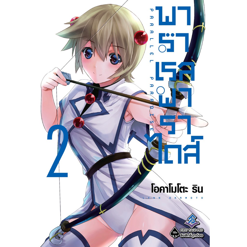 เล่มใหม่ล่าสุด-หนังสือการ์ตูน-พาราเรล-พาราไดส์-เล่ม-1-8-ล่าสุด-แบบแยกเล่ม