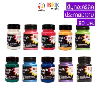 สีมุก สีอะคริลิค 80 มล. BEE กันน้ำ ประกายเงางาม
