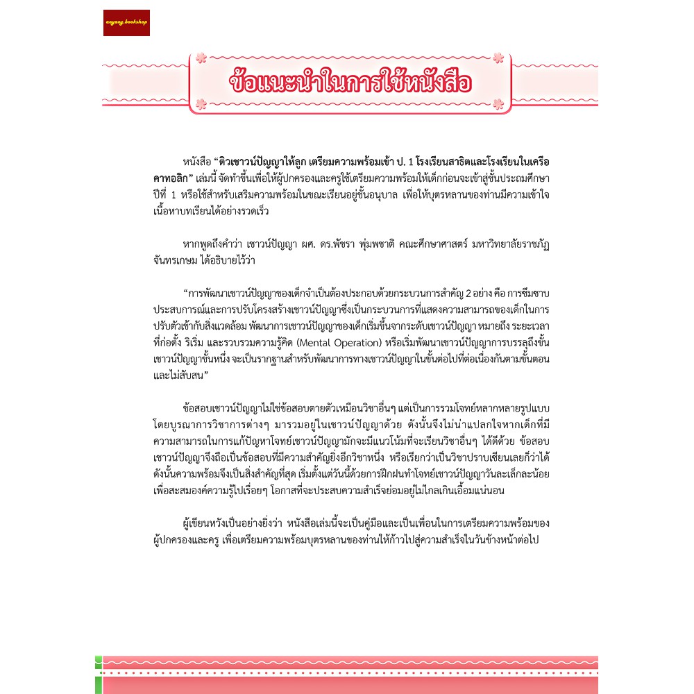 หนังสือติวเชาวน์ปัญญาให้ลูกสอบเข้าป-1โรงเรียนสาธิตและโรงเรียนในเครือคาทอลิก-ฉบับปรับปรุง