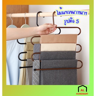 at.homemart [พร้อมส่ง!!] ไม้แขวนกางเกง ไม้แขวนเหล็ก รูปตัวS ที่แขวนกางเกงกระโปรงไซต์ใหญ่ รุ่นประหยัดพื้นที่