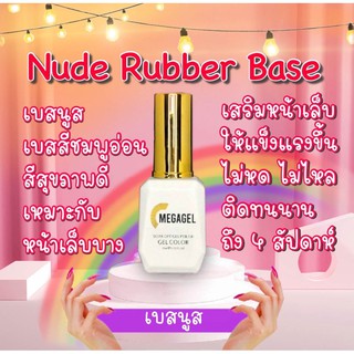 สินค้า Nude Rubber Base เบสสีนูส#สีทาเล็บ#เคมีทาเล็บ