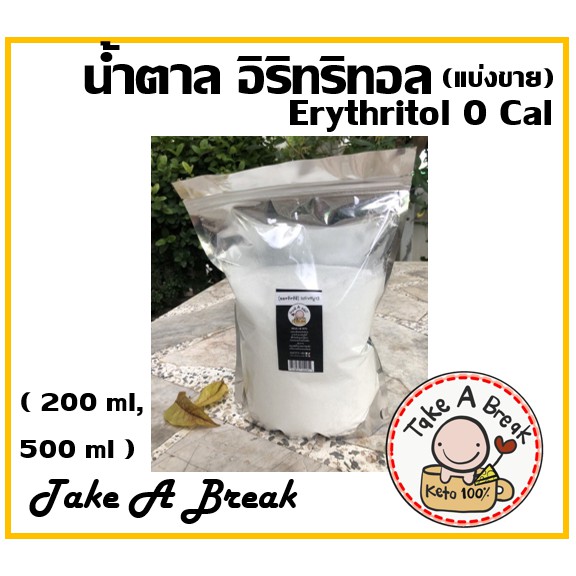 อิริทริทอล-น้ำตาล-คีโต-erythritol-take-a-break-สารให้ความหวาน-0-cal