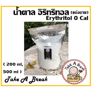 อิริทริทอล น้ำตาล คีโต (Erythritol) Take a Break สารให้ความหวาน 0 cal