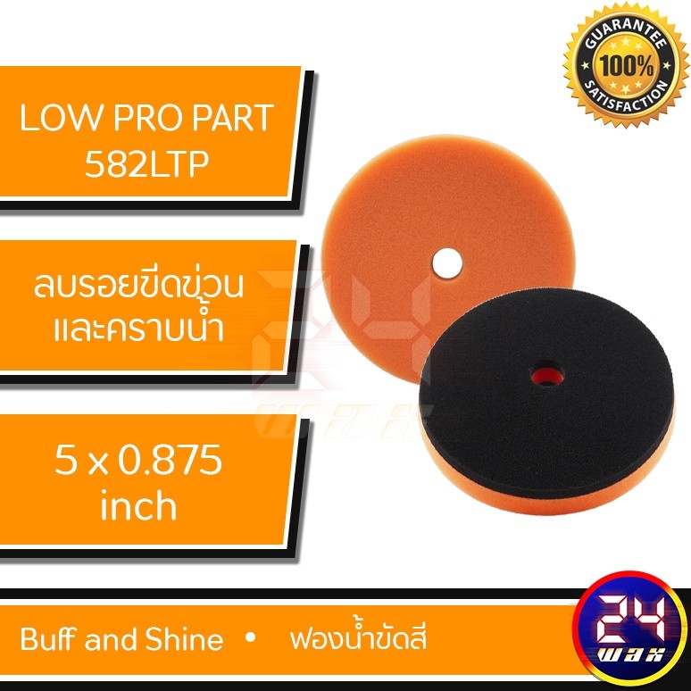 ฟองน้ำขัดสี-low-pro-part-582ltp-buff-and-shine