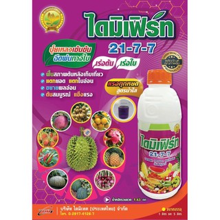 ปุ๋ยน้ำ ไดมิเฟิร์ส 21-7-7  (1ลิตร) #ปุ๋ยน้ำทางใบ #ปุ๋ยเหลวสูตรครีม ปุ๋ยฉีดพ่นทางใบ